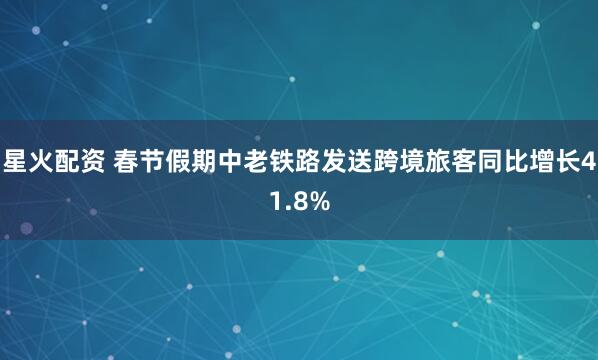 星火配资 春节假期中老铁路发送跨境旅客同比增长41.8%