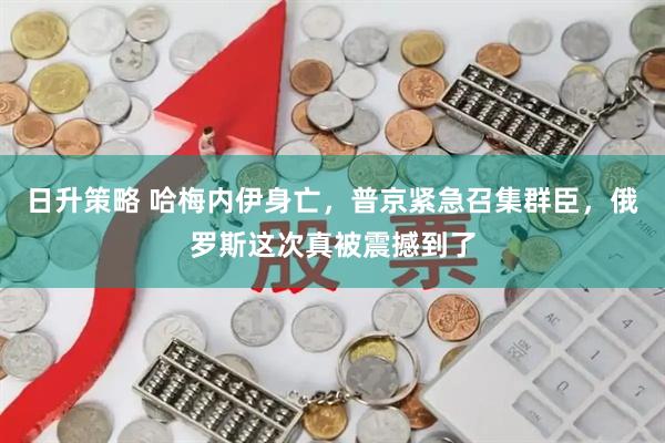 日升策略 哈梅内伊身亡，普京紧急召集群臣，俄罗斯这次真被震撼到了