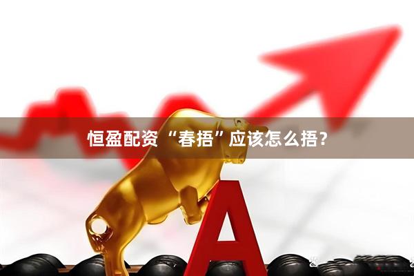 恒盈配资 “春捂”应该怎么捂？