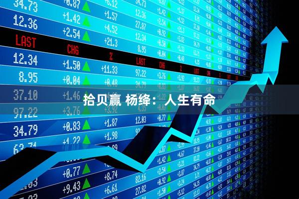 拾贝赢 杨绛：人生有命