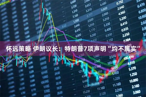 怀远策略 伊朗议长：特朗普7项声明“均不属实”
