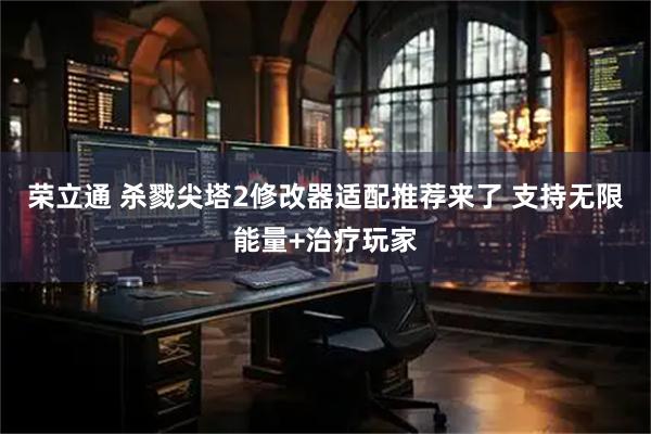荣立通 杀戮尖塔2修改器适配推荐来了 支持无限能量+治疗玩家