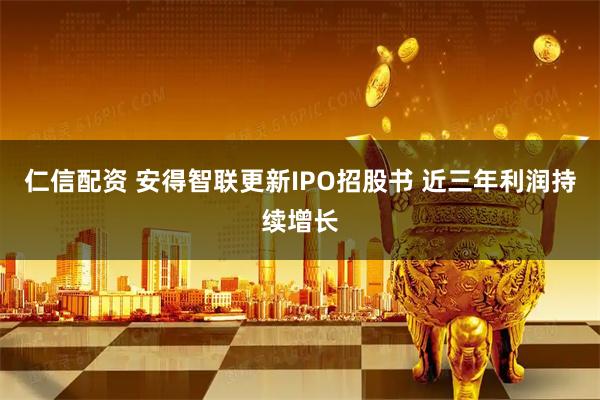 仁信配资 安得智联更新IPO招股书 近三年利润持续增长