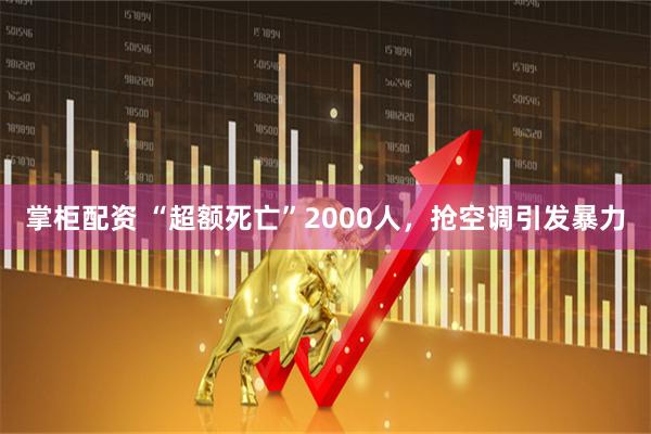 掌柜配资 “超额死亡”2000人，抢空调引发暴力