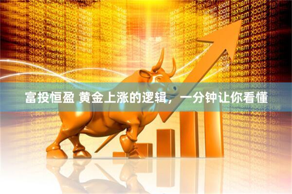 富投恒盈 黄金上涨的逻辑，一分钟让你看懂