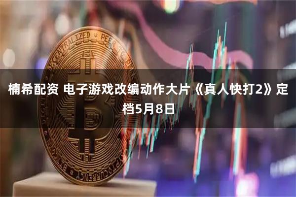 楠希配资 电子游戏改编动作大片《真人快打2》定档5月8日