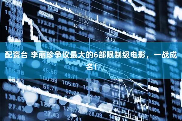 配资台 李丽珍争议最大的6部限制级电影,一战成名!