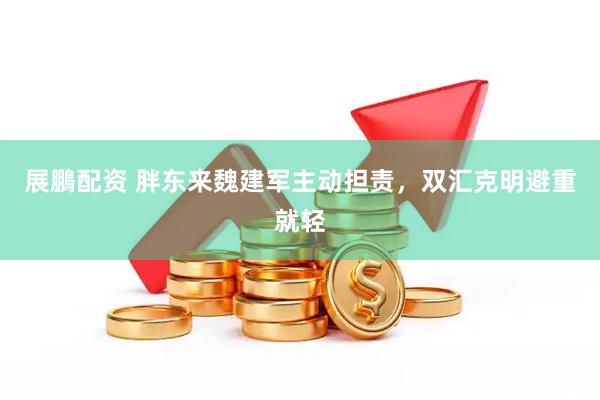 展鵬配资 胖东来魏建军主动担责，双汇克明避重就轻