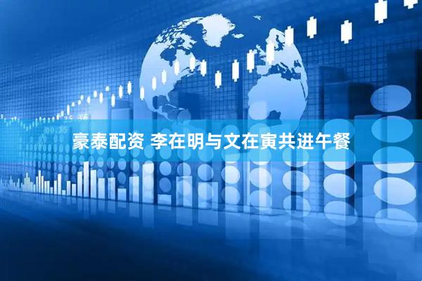 豪泰配资 李在明与文在寅共进午餐