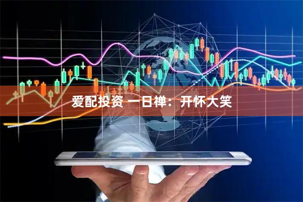 爱配投资 一日禅：开怀大笑