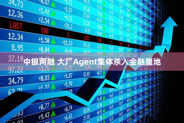 中银两融 大厂Agent集体杀入金融腹地