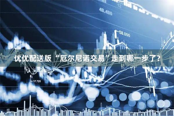 优优配送版 “厄尔尼诺交易”走到哪一步了？